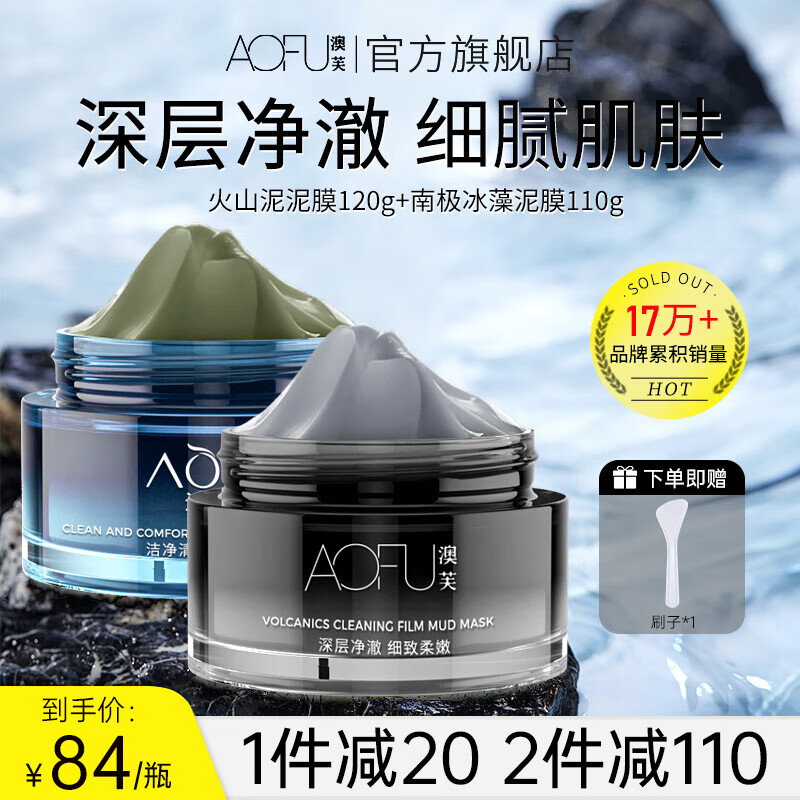 澳芙(AOFU) 火山泥泥膜120g清洁毛孔温和滋润去涂抹面膜官方正品 火山泥净澈泥膜+南极冰藻泥膜