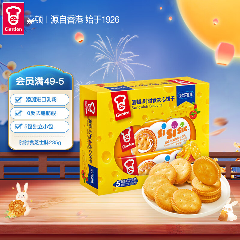 嘉顿（Garden）芝士味夹心饼干235g 5包独立小包早餐休闲零食办公室下午茶点心