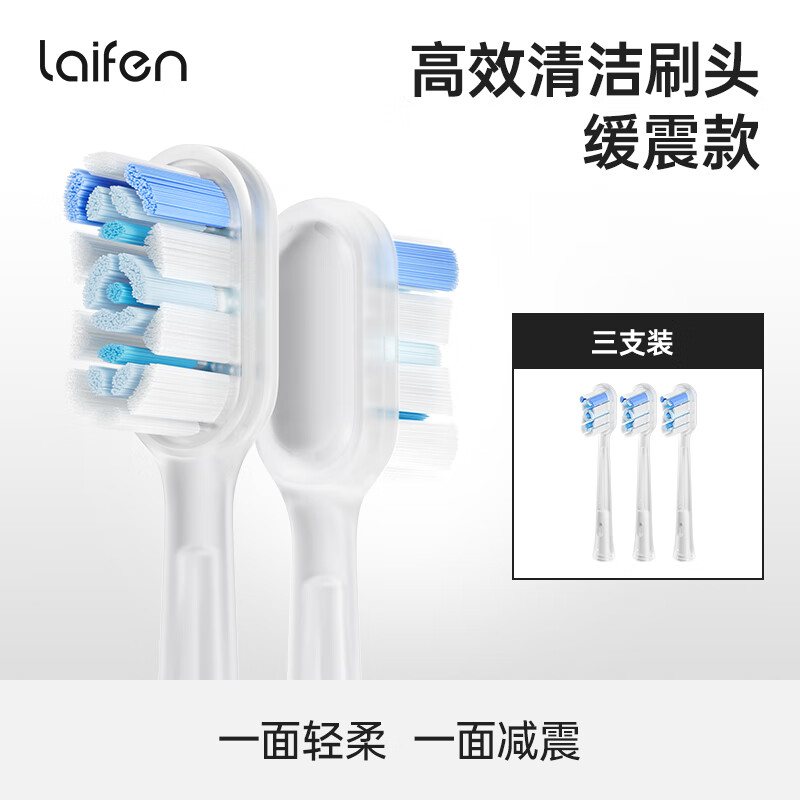 laifen扫振电动牙刷刷头 缓震款(ABS+TPU材质) 高效清洁 3支