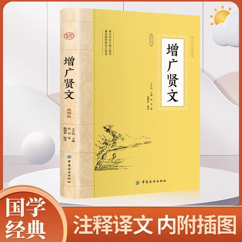 增广贤文小学生青少年课外阅读历史知识读物国学古籍国学普及读物 国学 红色