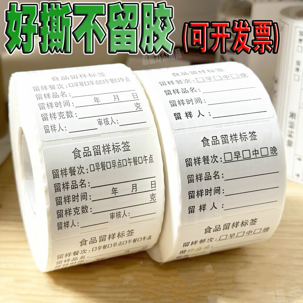 睿爸食品留样标签贴纸酒店餐厅学校幼儿园食堂好撕不留胶不干胶定制
