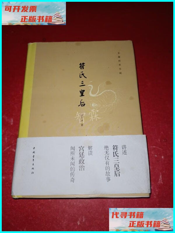 【二手9成新】符氏三皇后(精装) 中国青年出版社