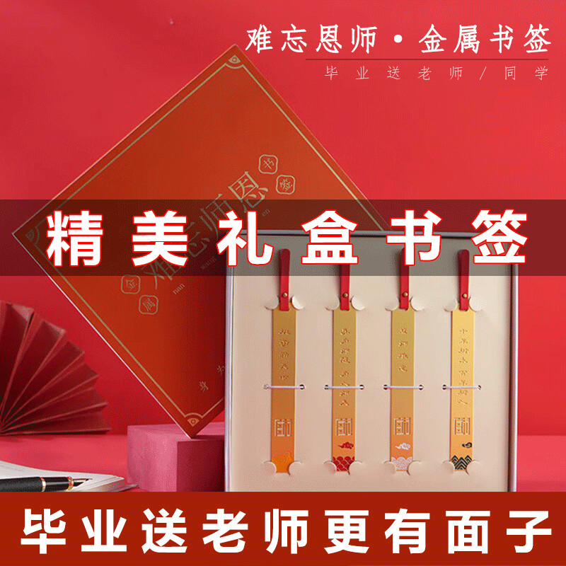 毕业季祝福纪念品中考高加油励志礼物难镂空 难忘师恩书签礼盒套装