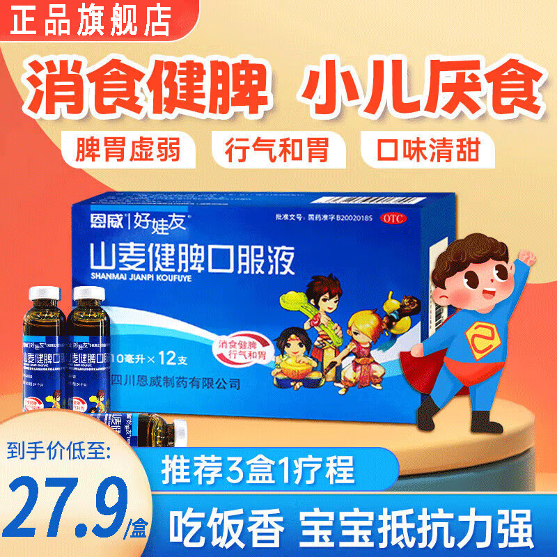 山麦健脾口服液 10ml*12支 儿童健脾小儿养胃调理开胃薏芽健脾yp 1