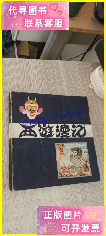 【二手9成新】西游漫记 /张光宇 人民美术出版社