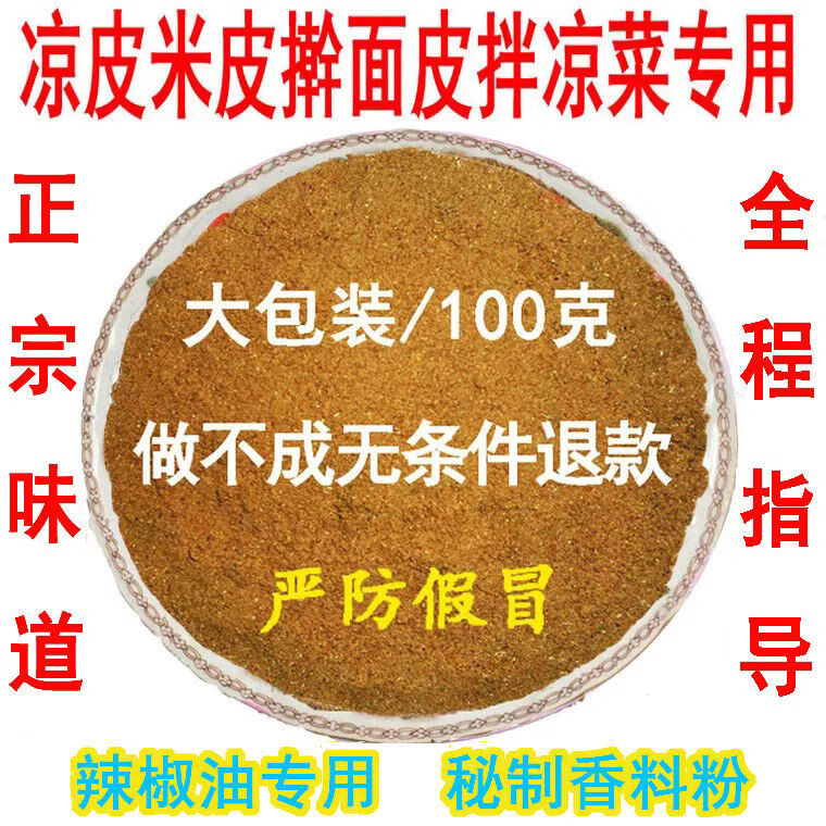 五世名廚涼皮調(diào)料辣椒油潑辣子陜西正宗香料粉大料水辣條配方?jīng)霾嗣嫫Ｓ?香料粉500g
