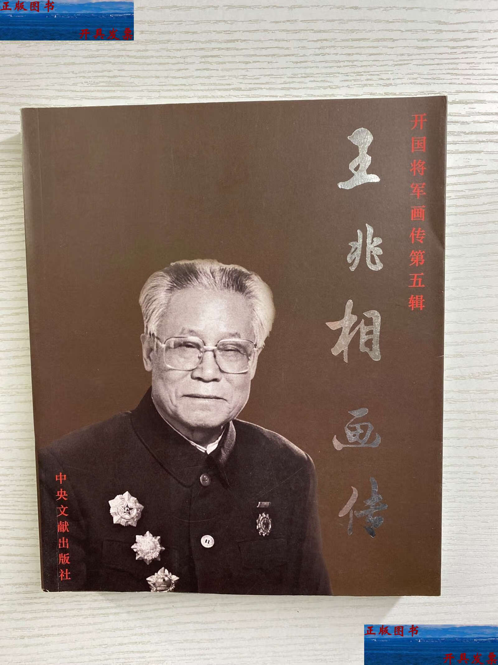 【二手9成新】王兆相画传(王兆相钤印)如图, /王延生,王晓建编著 中央