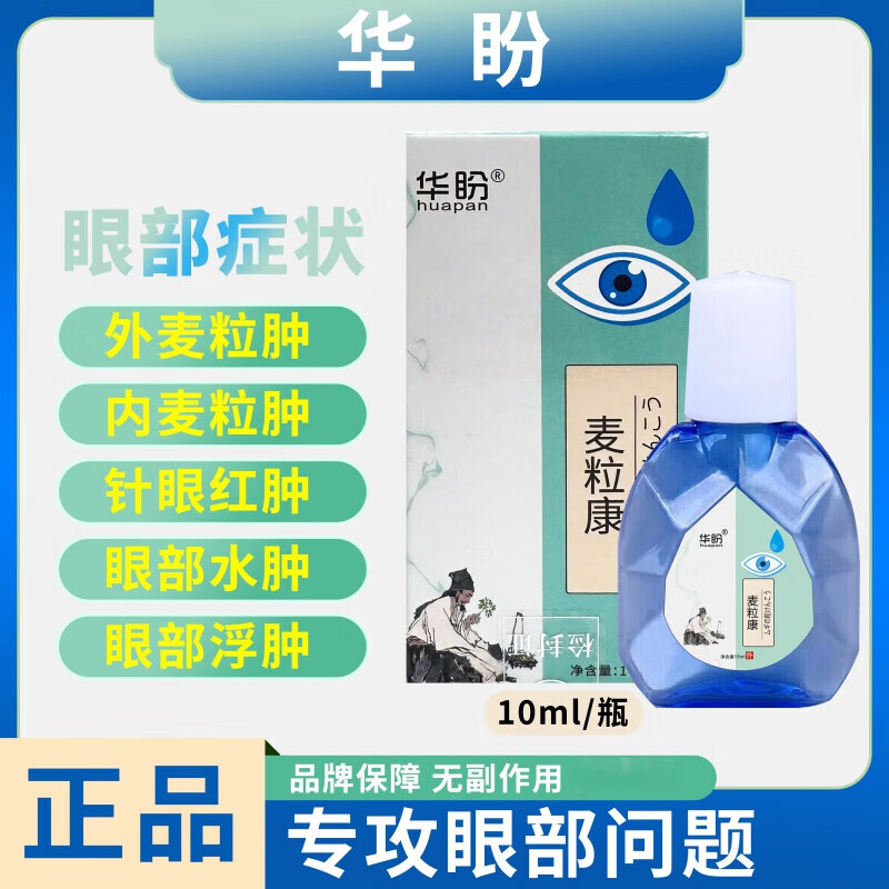 华盼认准【世良华盼液】官方 麦粒肿针眼滴眼液 【1盒】体验装