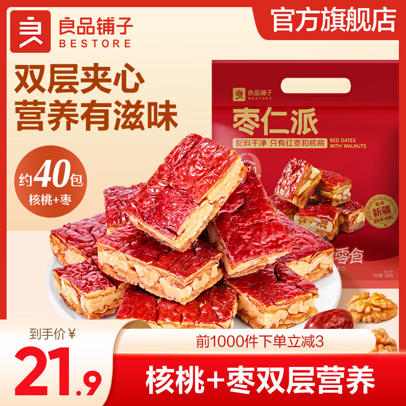 良品铺子枣夹核桃枣仁派枣类休闲零食蜜饯果干果脯 休闲零食 【约40小袋】枣仁派500gx1袋 -