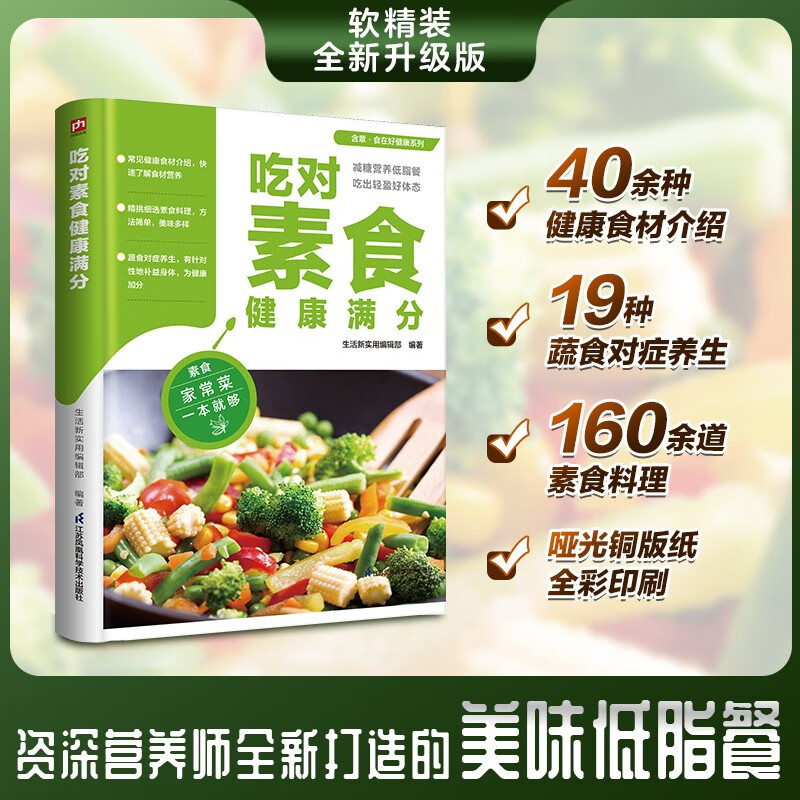 【自营包邮】吃对素食健康满分 160余道素食方便料理，40余种健康食材介绍，19种蔬食对症养生