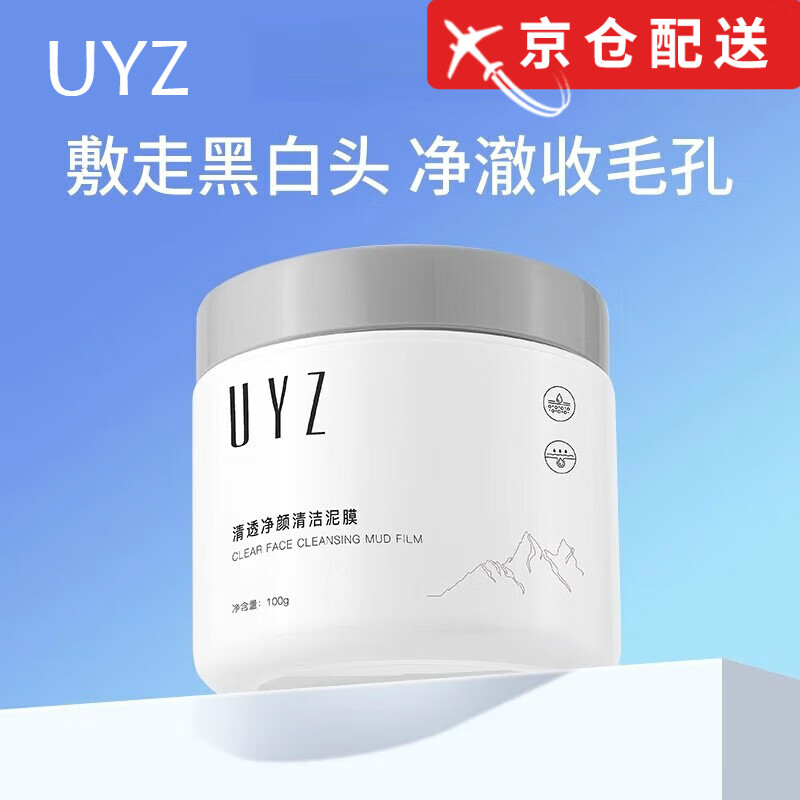 UYZ【官网店】uyz净颜清洁泥膜深层清洁黑头闭口粉刺涂抹面膜方旗舰 1盒 100g/瓶 京东折扣/优惠券