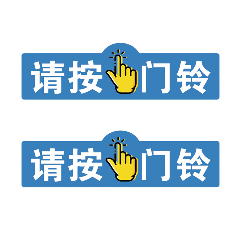 可爱家用小号在按这里标识牌贴纸指纹密码锁电子锁来访请按门铃指示贴