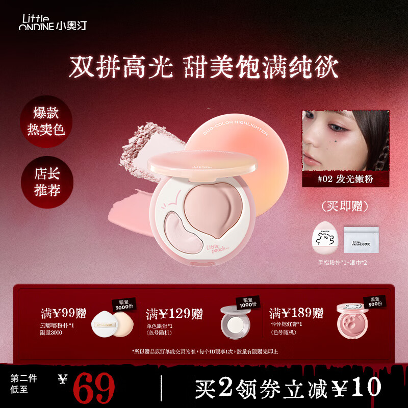 小奥汀（littleondine）桃子高光膏双效亮泽立体高光盘 修容改善面部凹陷高光 生日礼物女 「02发光嫩粉」粉嫩去黄