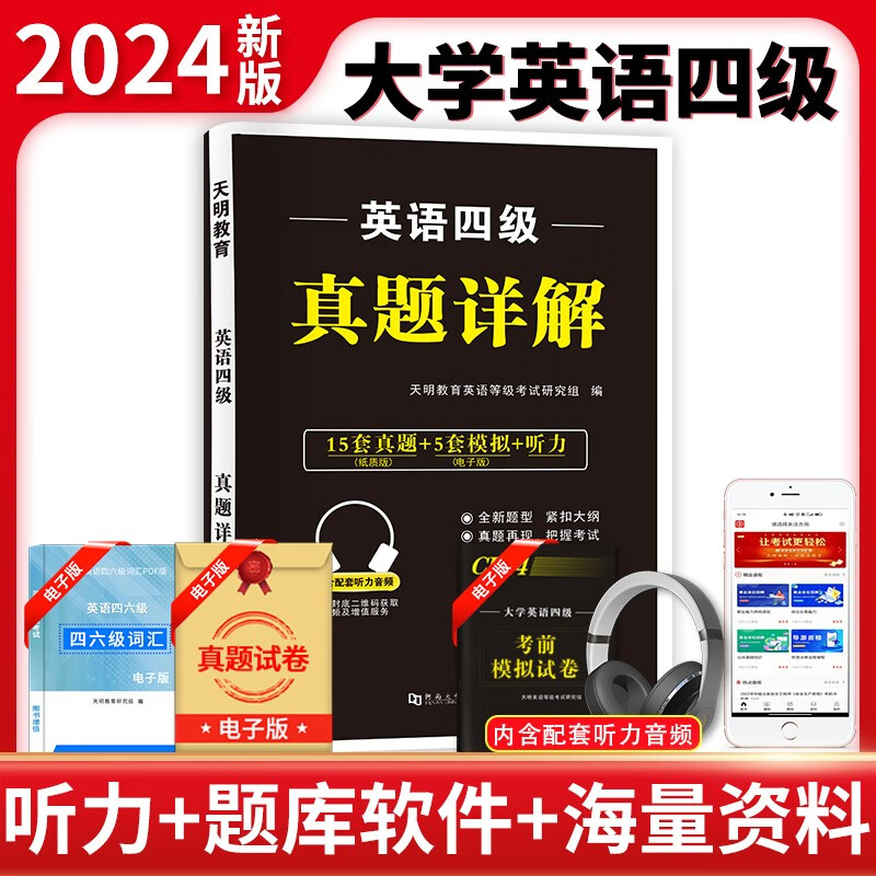 2024年6月新版大学英语四六级 含2023年12月英语四级真题详解CET-4级（15套真题+5套模拟+听力）可搭配星火英语标准预测卷词汇写作翻译听力阅读口语专项训练