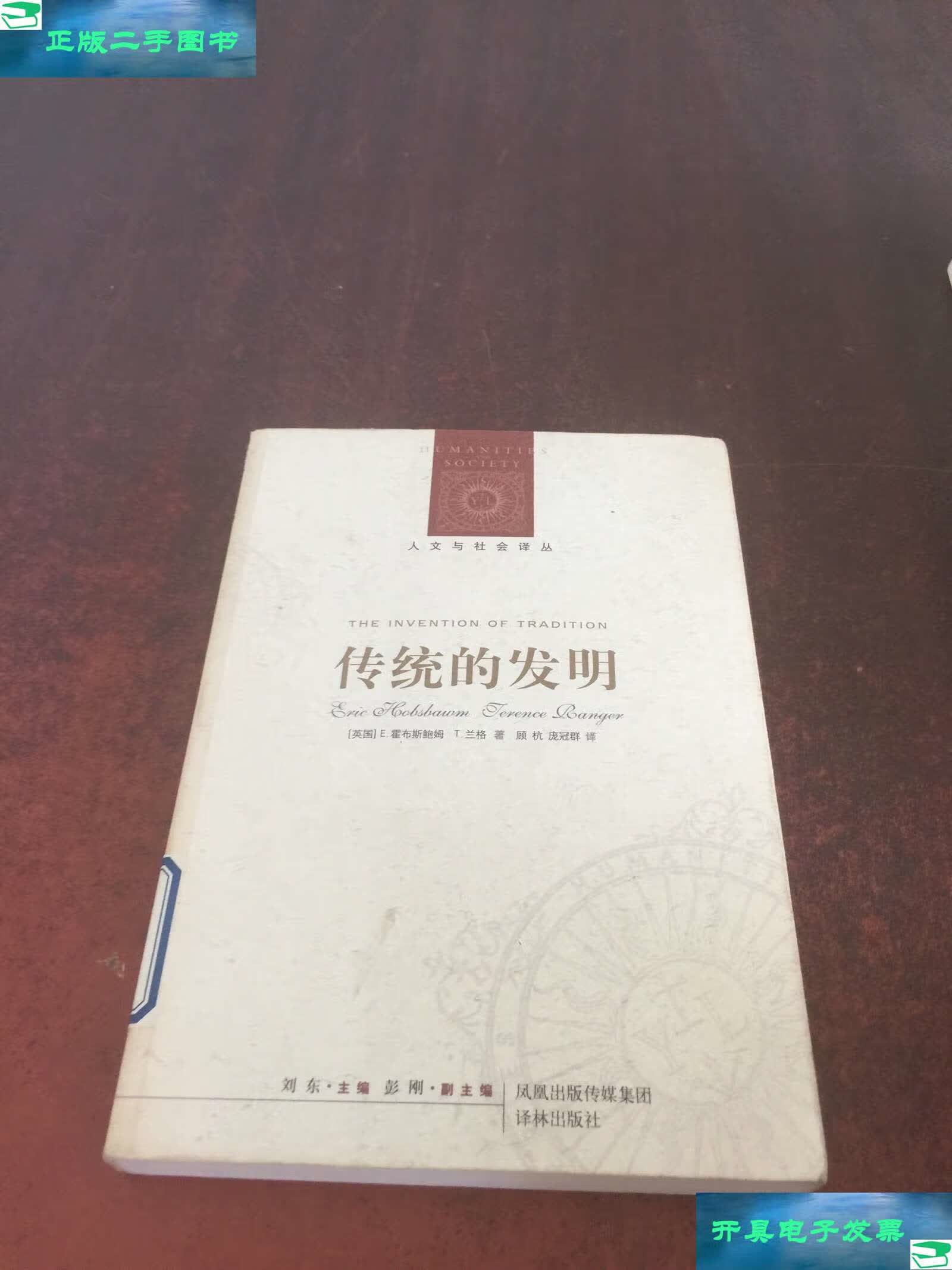 【二手9成新】传统的发明 /[英]霍布斯鲍姆 译林