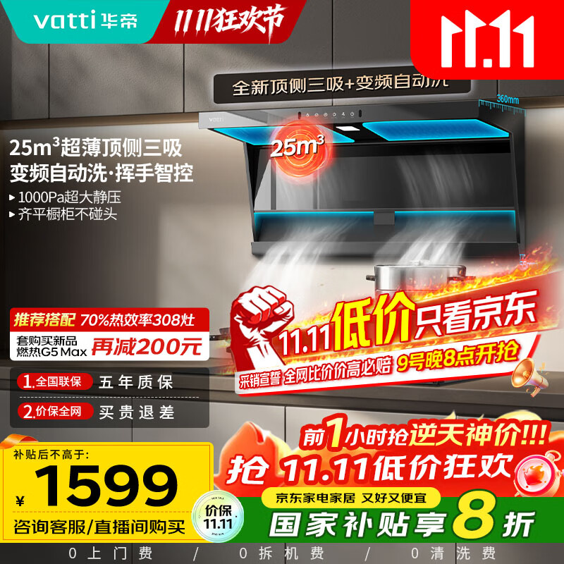 华帝（VATTI）【小飞翼】国家补贴20%超薄平嵌脱排油烟机K6变频顶侧双吸7字型小黑翼25风量大吸力自清洗 i1123