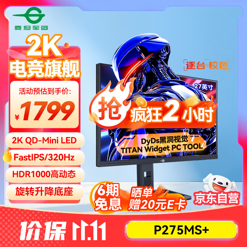 泰坦军团27英寸1152分区 MiniLED 2K 320Hz超高刷 DyDs技术 HDR1000 旋转升降 1ms专业电竞显示器 P275MS+