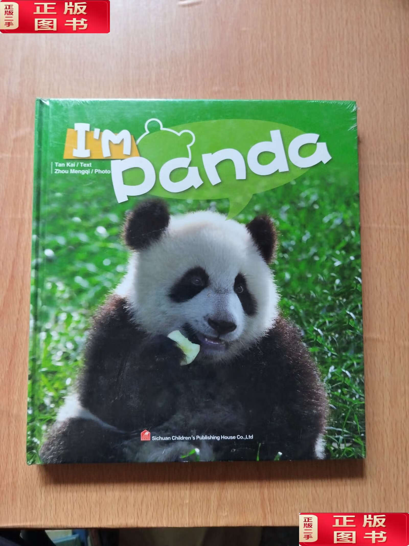 【二手9成新】我是大熊猫 /周孟棋 四川少年儿童