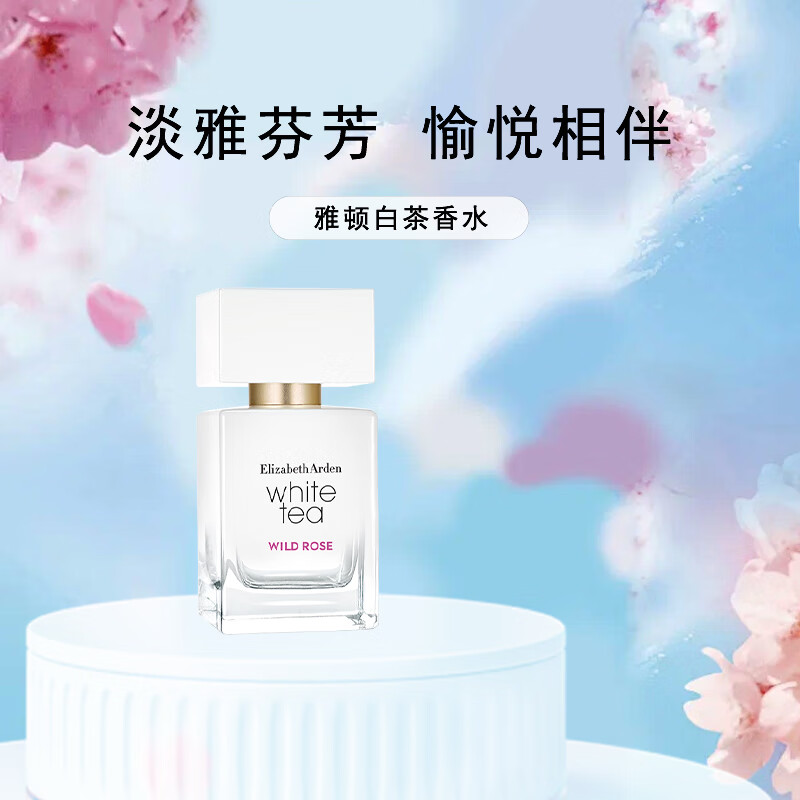伊丽莎白雅顿 白茶野玫瑰香水30ml香氛持久自然清新淡雅送女友礼物
