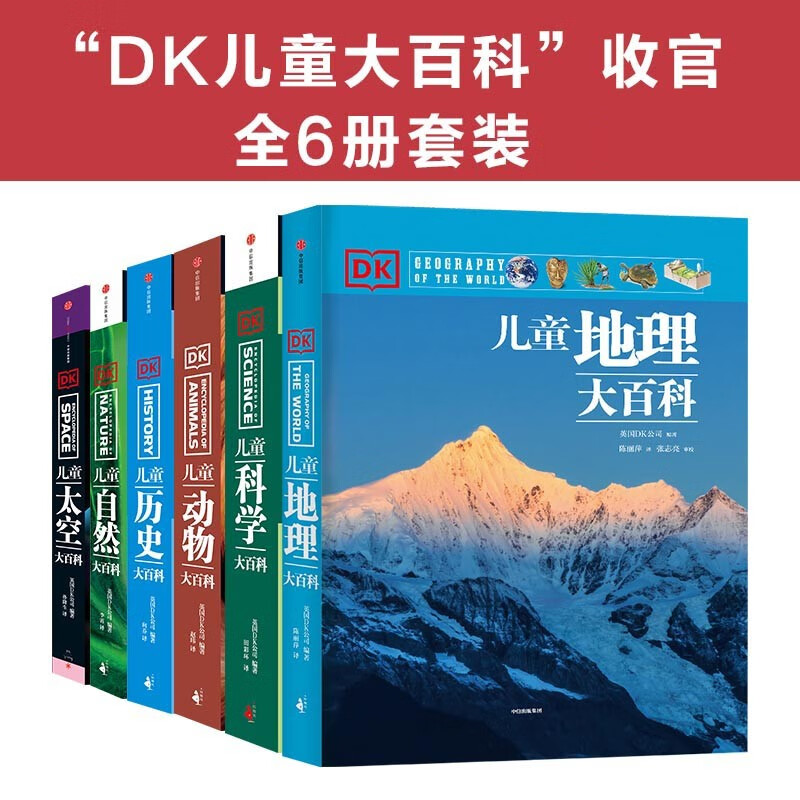 DK儿童大百科系列(套装6册)英国DK公司 7-15岁  太空科学自然动物历史世界地理 中小学生版科普知识