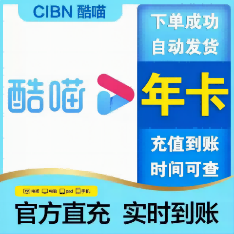 电视酷喵vip会员年卡一年365天电视端年费优酷SVIP电视TV12个月四屏通用下单填手机号联系客服 优酷SVIP酷喵会员1年