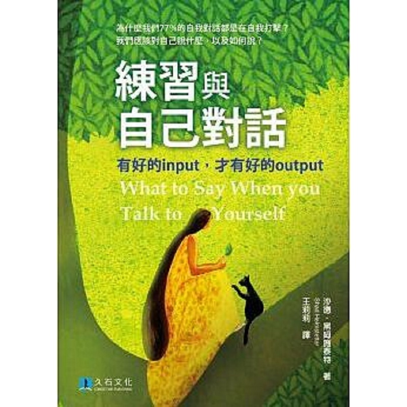 练习与自己对话 有好的input 才有好的output 港台原版 沙德 久石文化 心理励志