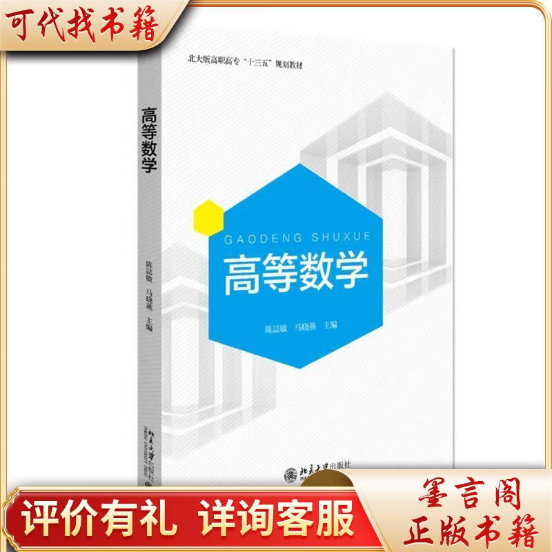 高等数学(北大版高职高专十三五规划教材)9787301314883北京大学