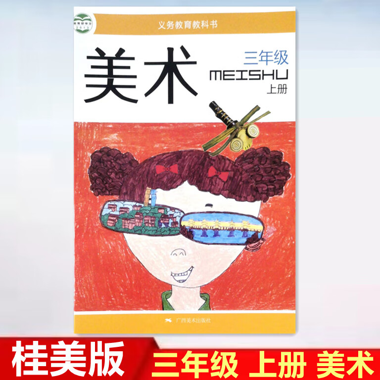 版小学三年级上册美术书小学3年级美术课本教材教科书广西美术出版社