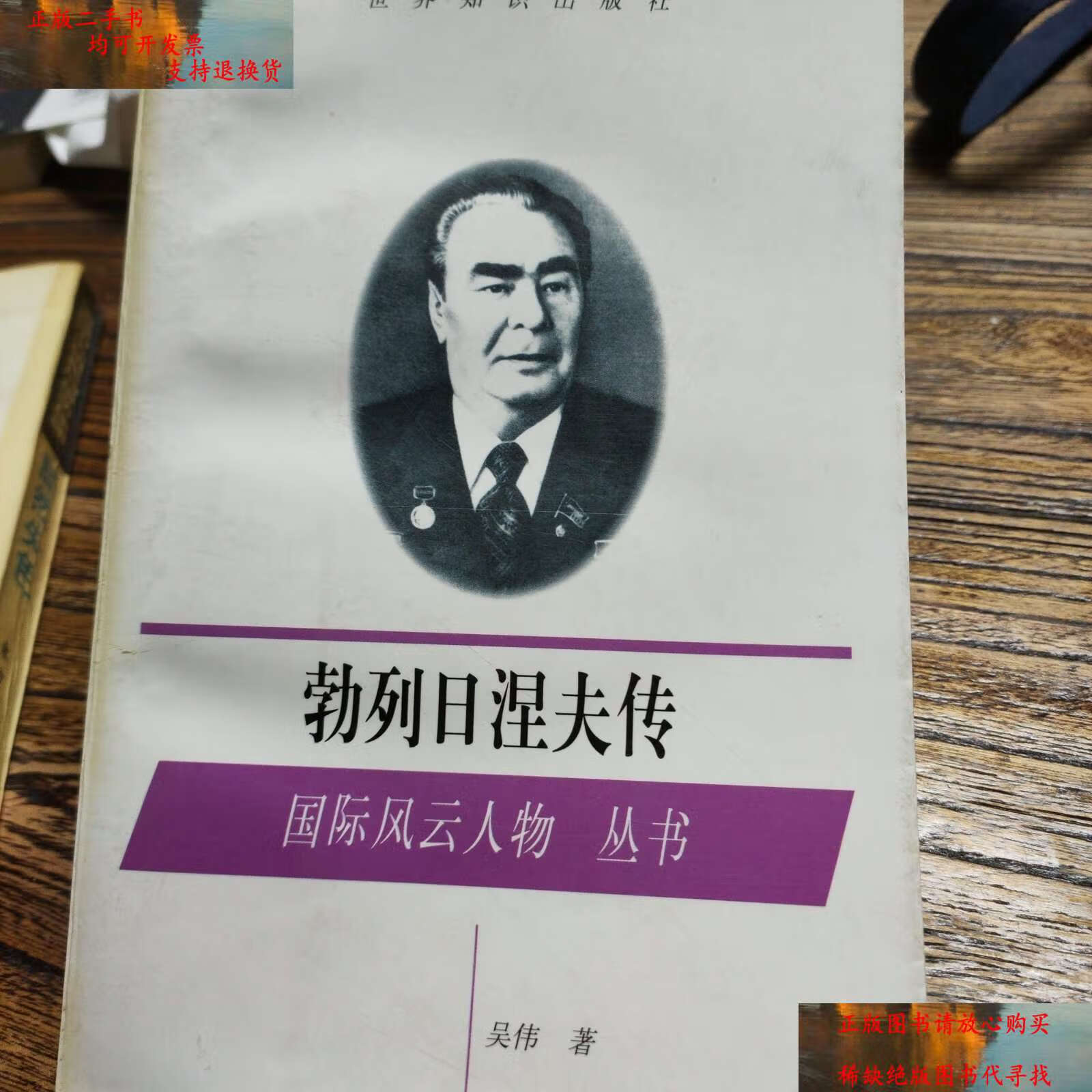 【二手书9成新】勃列日涅夫传 /吴伟 世界知识