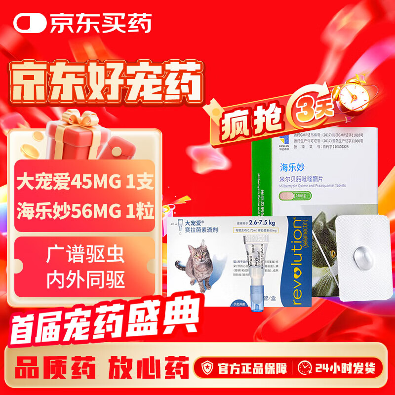 大宠爱成猫体内外同驱虫套餐体内驱虫药外用滴剂