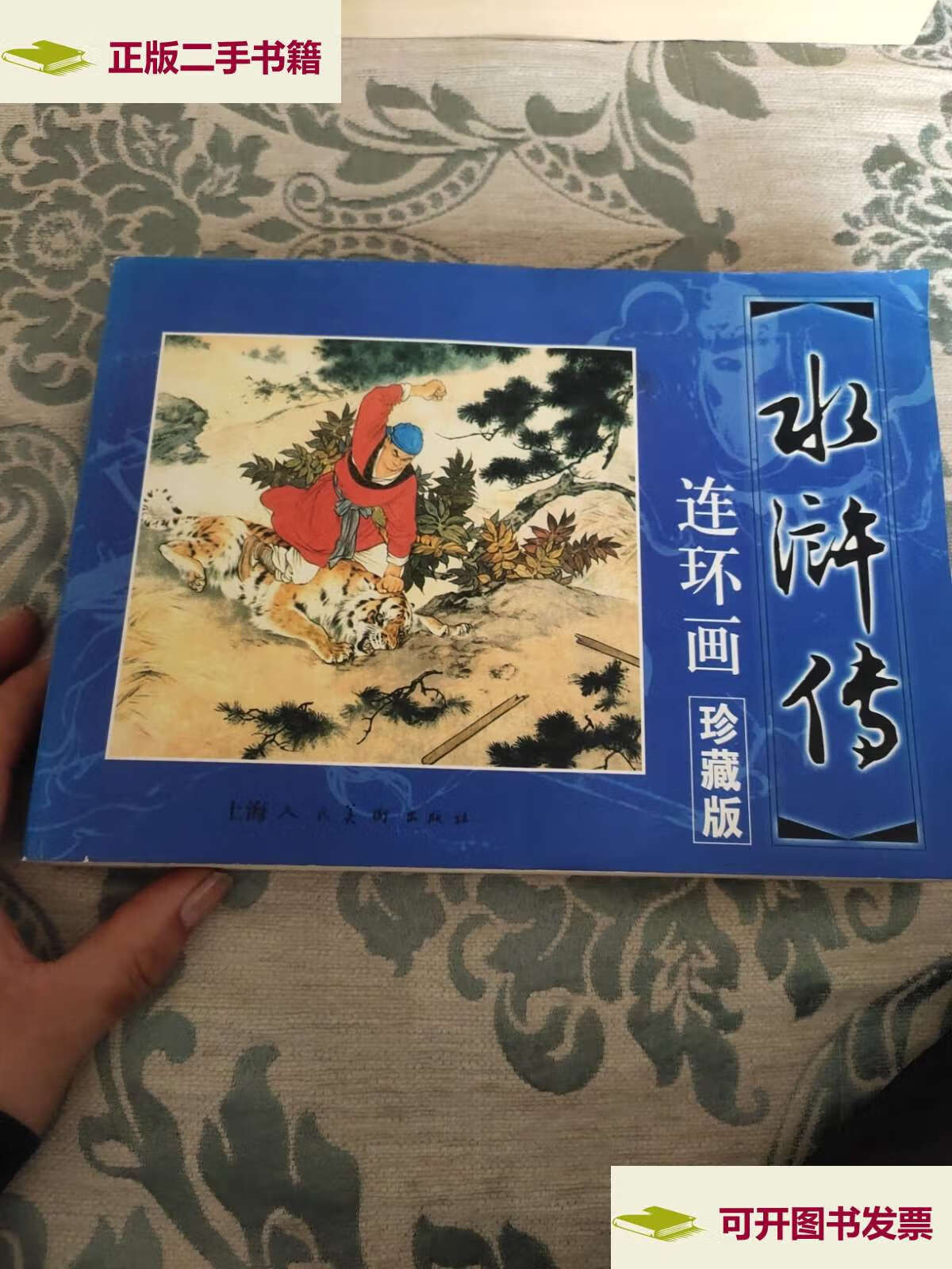 【二手9成新】水浒传(80年代30册) /本社 人民美术