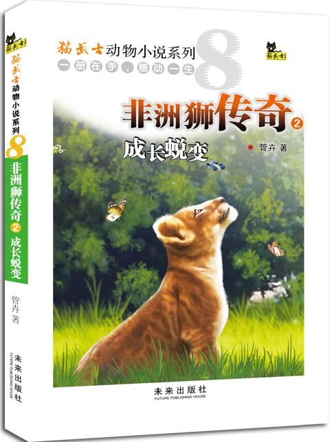 非洲狮传奇2成长蜕变 管卉 著 【正版书】