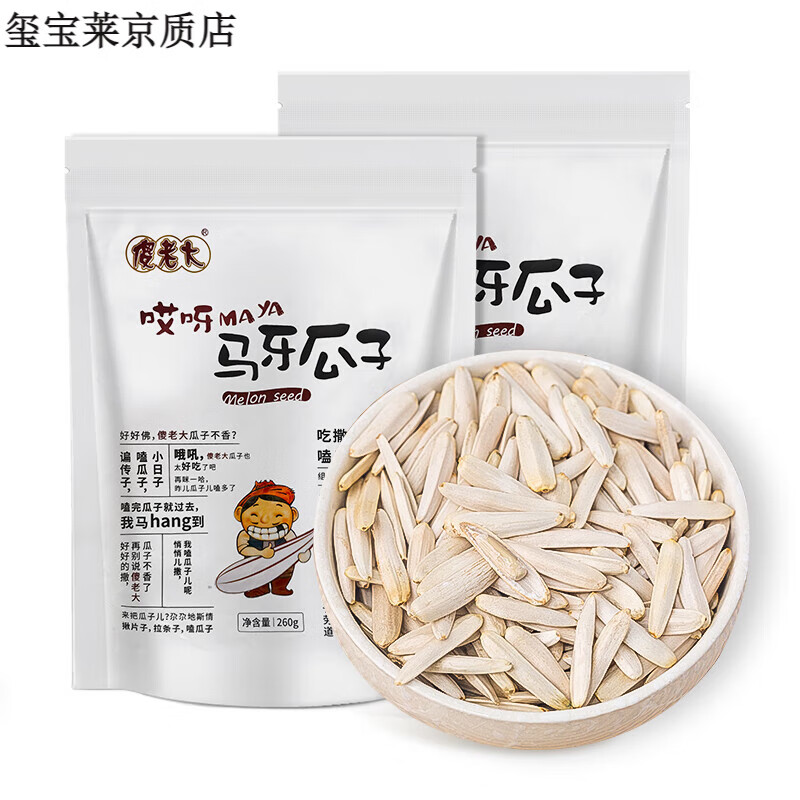 傻老大新疆阿克苏马牙瓜子260g*2袋原味牙签白皮精选 原味马牙瓜子260