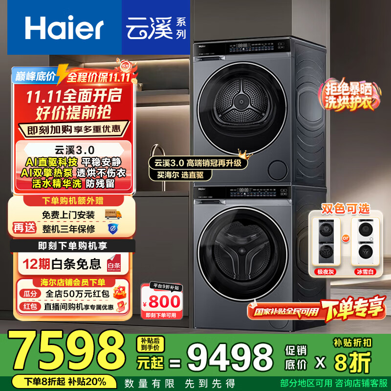 海尔（Haier）云溪3.0洗烘套装 10kg懒人滚筒洗衣机+双擎热泵烘干机 1.2洗净比 直驱洁净 以旧换新 582+
