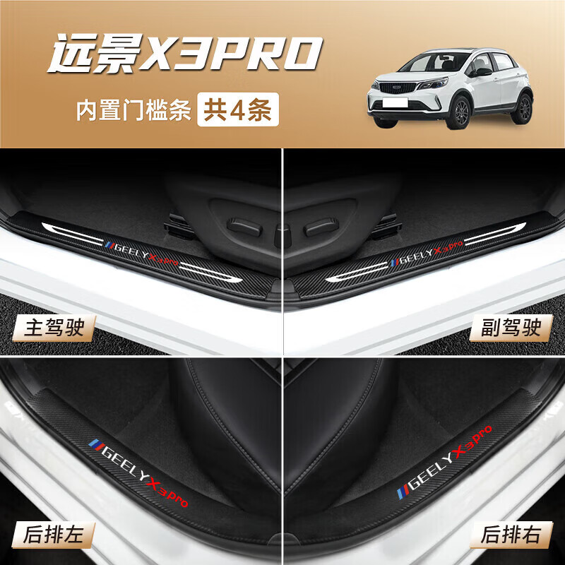 上山豹-专用吉利远景x3pro门槛条pro汽车踏板防踩踏保护贴21-23-24款