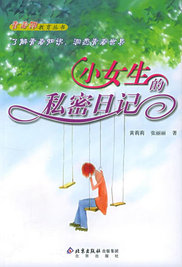 小女生的私密日记