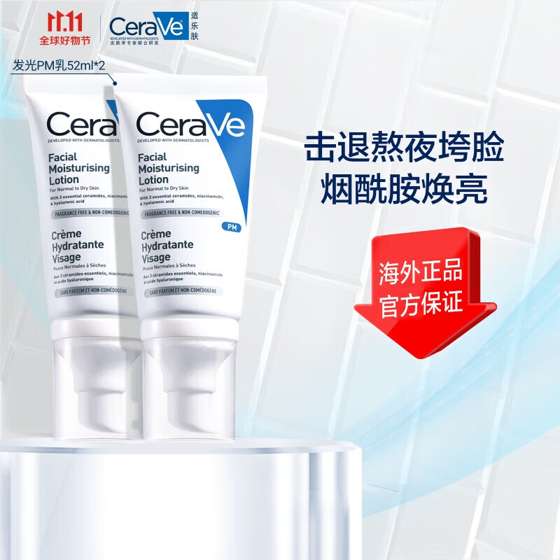 适乐肤（CeraVe）PM乳52ml2支装(烟酰胺熬夜修护焕亮肌肤男女乳液面霜护肤品)