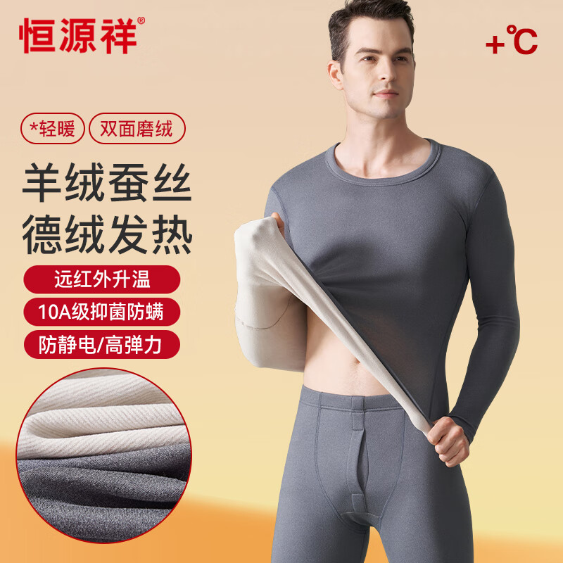 恒源祥【德绒发热】保暖内衣男士含羊绒蚕丝10A抑菌秋衣秋裤套装