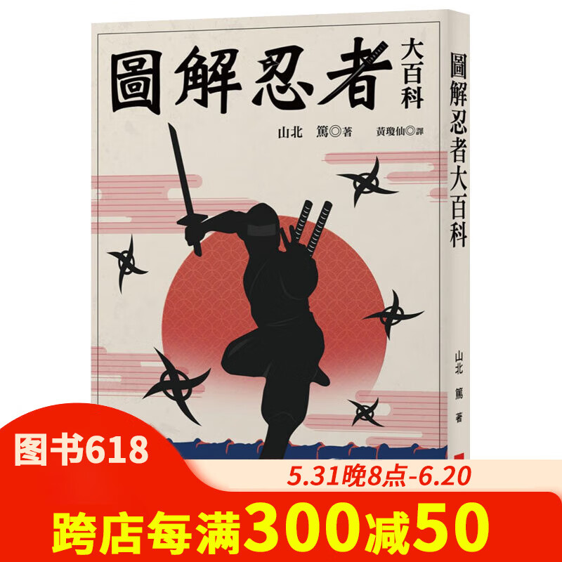 【预售】图解忍者大百科:透过100个主题解析活跃于日本历史背后的影子