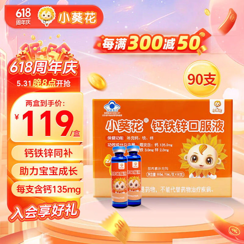 小葵花钙铁锌口服液儿童1一4一17岁宝宝青少年孕妇补钙铁锌葡萄糖酸钙锌10ml*90支/盒