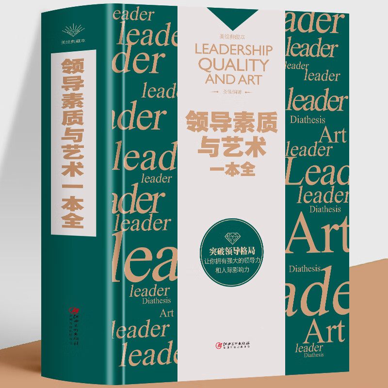 领导素质与艺术一本全零基础创业老板可复制的领导力企