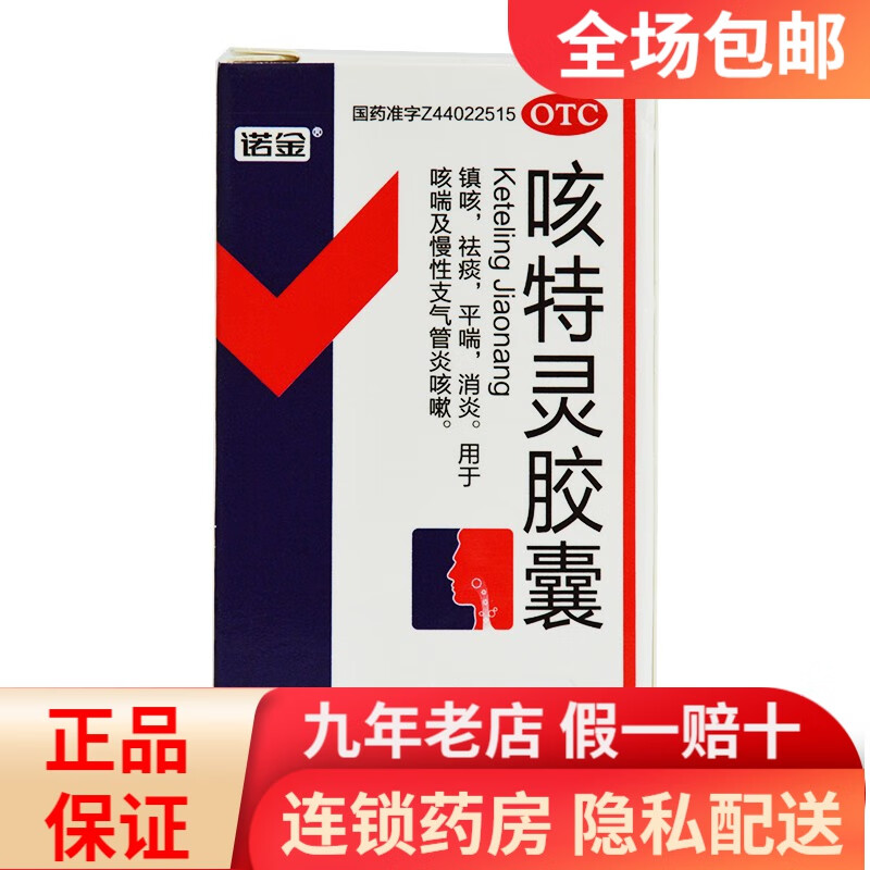 诺金 咳特灵胶囊 30粒 一盒