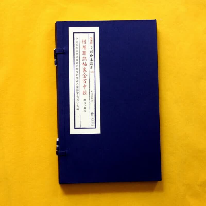 《增补关煞袖里金百中经》 子部珍本备要[156] 宣纸线装 (全1函1册)