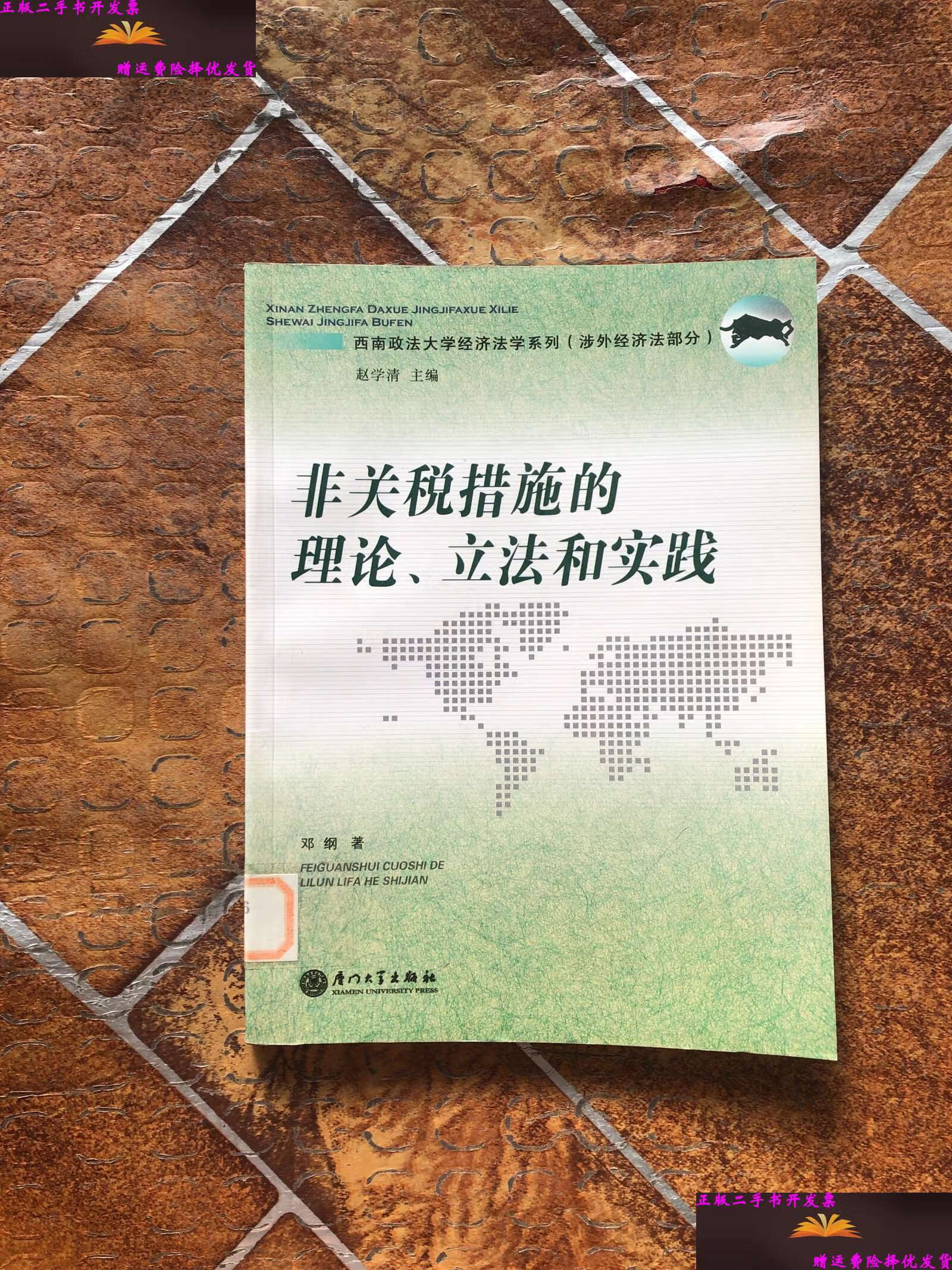 【二手9成新】非关税措施的理论,立法和实践 /邓纲 厦门大学
