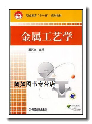 金属工艺学,王英杰主编,机械工业出版社