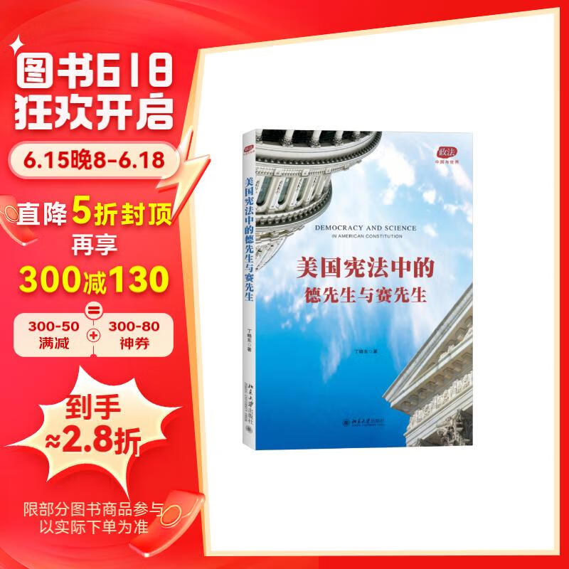 美国宪法中的德先生与赛先生