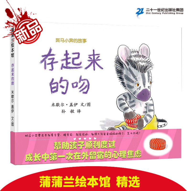 精装 斑马小奔的故事 存起来的吻 蒲蒲兰绘本馆 儿童绘本 亲子共读 图画书 宝宝 成长 故事书 3-6岁