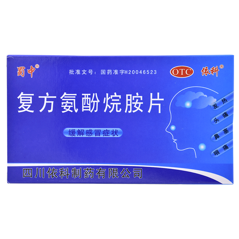 [蜀中] 复方氨酚烷胺片 10片/盒 成人感冒退烧药解热镇痛发热头痛鼻塞