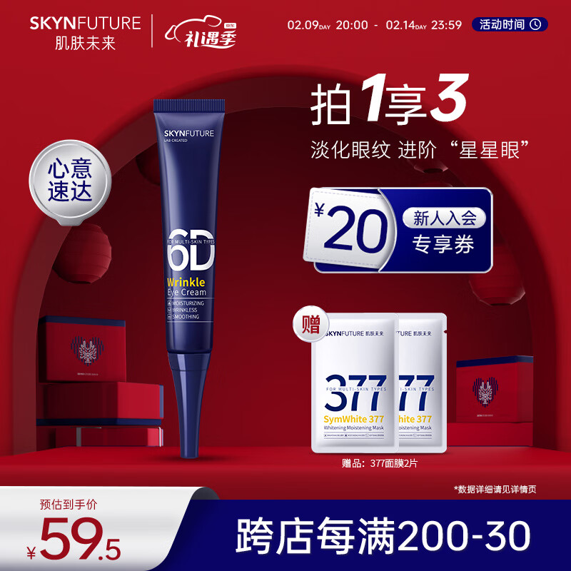 肌肤未来（SKYNFUTURE）熬夜光感淡纹眼霜15g淡化眼纹补水保湿平滑眼周