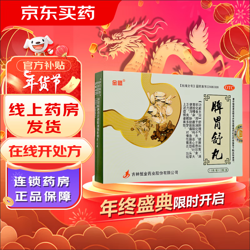 金盟 脾胃舒丸 7.